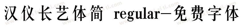 汉仪长艺体简 regular字体转换